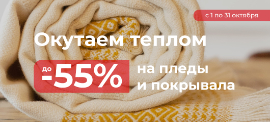 Акция Цвет диванов: Скидки на пледы и покрывала до 55%!
